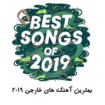 دانلود بهترین آهنگ های خارجی 2019